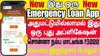 இது ஒரு Emergency Loan App  அதுமட்டுமில்லாமல் இது ஒரு புது அப்ளிகேஷன் சொன்னா நம்ப மாட்டீங்க ₹3000