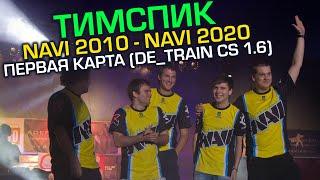  NAVI 2010 - NAVI 2020 ТИМСПИК (DE_TRAIN CS 1.6)