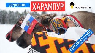 Как Роснефть возродила деревню лесных ненцев