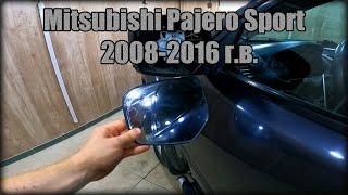 Замена зеркального элемента на наружном зеркале заднего вида Mitsubishi Pajero Sport 2008-2016 год
