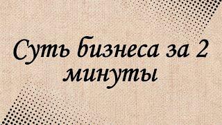 Суть бизнеса В Siberian Wellness (Сибирское здоровье) за 2 минуты.