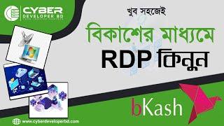 How to buy Windows/RDP (Remote Desktop PC) with bKash | বিকাশের মাধ্যমে Windows/RDP কিনবেন কিভাবে?