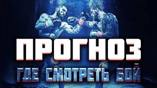 АРТУР БЕТЕРБИЕВ vs ДЖО СМИТ ПРОГНОЗ | ГДЕ СМОТРЕТЬ БОЙ