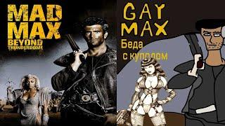 Сюжет фильма "Безумный Макс 3: Под куполом грома\Mad Max Beyond Thunderdome"(1985)