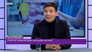 Басты бағдарлама | Startup жобалардың жағдайы қалай?!