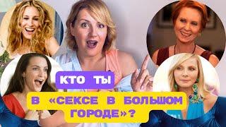 Секс в большом городе, «И просто так»: второй сезон. Психологический разбор