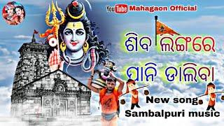 Shiva lingare pani daliba2024| New bolbom #Sambalpuri odia Bhajan | SIBA LINGARE PANI DALIBA | viral