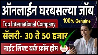 घरबसल्या जॉब नाईट शिफ्ट । सॅलरी- ३० हजार । work from home jobs no experience | Iconik Marathi WFH