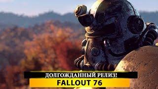 FALLOUT 76 - ДОЛГОЖДАННЫЙ РЕЛИЗ!  СТРОИМ МЕЧТУ!