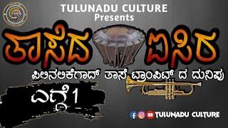 Thase da Isira-Episode 1 | ತಾಸೆದ ಐಸಿರ ಎಗ್ಗೆ 1 | Tiger Dance Beats | Thase Beats With Trumpet.