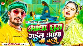 #New Bhojpuri Song 2024 |आधा #घुस गईल आधा बा बहरी |Taiyab Raja,Aarti Sharma |Aadha Ghus Gail Adha Ba