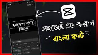 How to Add Bangla Stylish Font In Capcut || Capcut Custom Font Change ||