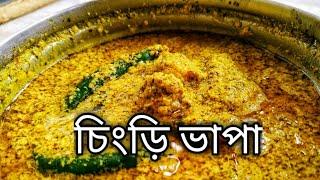 Chingri Bhapa Bengali | chingri vapa | prawn vapa recipe | চিংড়ি ভাপা