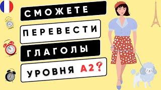 Если сможете ПЕРЕВЕСТИ все ГЛАГОЛЫ, то ваш УРОВЕНЬ А2 |ФРАНЦУЗСКИЙ ДЛЯ НАЧИНАЮЩИХ