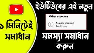 How to fix an error occurred || An error occurred youtube || An error occurred youtube channel