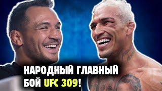 ЧАРЛЬЗ ОЛИВЕЙРА ПРОТИВ МАЙКЛА ЧЕНДЛЕРА! Главное событие UFC 309?! Обзор от Яниса