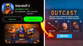  СРОЧНО! ОБНОВЛЕНИЕ 0.28.0 OUTCAST УЖЕ ЗАВТРА В STANDOFF 2 | 7 СЕЗОН УЖЕ ЗАВТРА В СТАНДОФФ 2