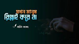 যে জীবন একলা আমার ┇ রিমাইন্ডার┇ Arif Azad