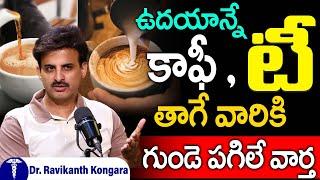 టీ, కాఫీ తాగే వారికి జాగ్రత్త | Caution for tea and coffee drinkers  @RavikanthKongaraOfficial