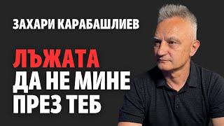 178: Лъжата да не мине през теб