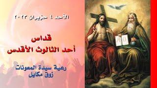 قداس أحد الثالوث الأقدس - 04.06.2023 ابتداء من 9 صباحا - كنيسة سيدة المعونات، زوق مكايل