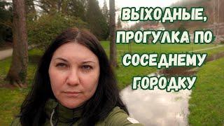 Выходные, покупки, поездка в Bad Herrenalb | 13-24 | выходной влог