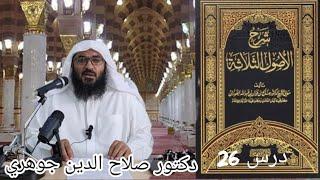 Дарси Акида 26 Усули Салоса Усули Сегона Салохиддин Чавхари درسی 26 اصول اثلاثه صلاح الدین جوهرى