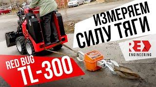 Проверяем практически силу тяги колесного мини-погрузчика RED TL-300