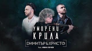 UMORENI KRILA - Dimitar & Hristo ft. Ivan Lechev | УМОРЕНИ КРИЛА - Димитър & Христо ft. Иван Лечев