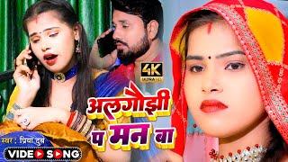 #Video | #Priya Dubey | अलगौझी प मन बा | Ft. Vijay Pardeshi-Aliya Dubey-Swity Mishra | Hit Song 2023