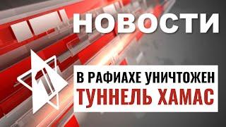 Бои в Рафиахе | Находка в Израиле | Антисемитизм в США / НОВОСТИ ОТ 06.06.24