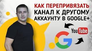 Как перенести канал YouTube с основной страницы Google на страницу+ и добавить администратора