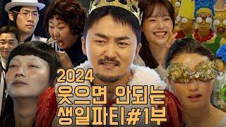 2024 유병재의 웃으면 안되는 생일파티 1부