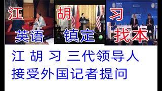 习近平 胡锦涛 江泽民 三代领导人，回答外国记者时的表现，胡锦涛镇定自若，江泽民英语谈笑风声，习近平找本