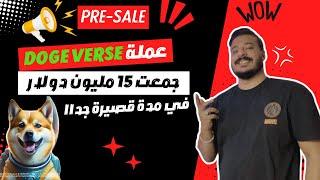 عملة ميم جديدة جمعت 15 مليون دولار في وقت قياسي و الان في مرحلة البيع المسبق | DOGEVERSE