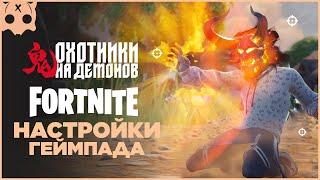 FORTNITE Настройки геймпада PS5 / PS4 / XBOX шутеры на геймпаде ,  6 глава 1 сезон