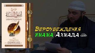Чтение книги по акъыде "Усулю сСунна" имама Ахмада ибн Ханбаля | БЕЗ ТОЛКОВАНИЯ, всего за 14 минут!