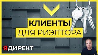 Как риэлтору продавать квартиры через Яндекс Директ.