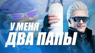 СЮЖЕТ DEVIL MAY CRY ЛУЧШЕ ЧЕМ САМА ИГРА