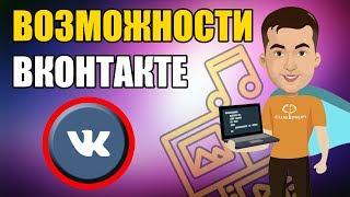 Как пользоваться Вконтакте