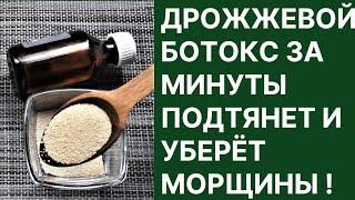 Дрожжевой Ботокс За Минуты Подтянет и Уберёт Морщины! Сильнейшее омолаживающее средство!