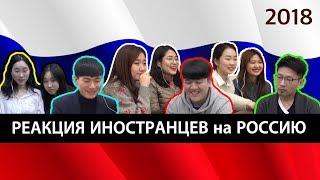 РЕАКЦИЯ КОРЕЙЦЕВ НА РОССИЮ 2018: БАНЯ, СПЕЦНАЗ, ТАНЦЫ, ГОРОДА