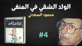 كتاب الولد الشقي في المنفى الجزء (4) | محمود السعدني | كتاب مسموع |بصوت الشيماء حسان