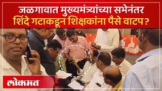 सुषमा अंधारेंनी ट्विट केलेल्या व्हिडीओने खळबळ | Sushma Andhare Tweet Video | Eknath Shinde Jalgaon