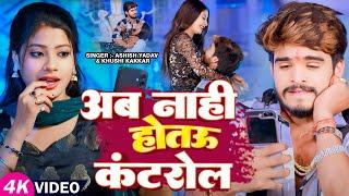 #VIDEO | अब नाही होतऊ कंटरोल | #Ashish Yadav, #Khushi Kakkar लगन हिट गाना | Maghi Song New