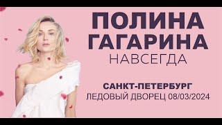 Полина Гагарина - шоу "НАВСЕГДА" (Санкт-Петербург, Ледовый дворец 08.03.2024)