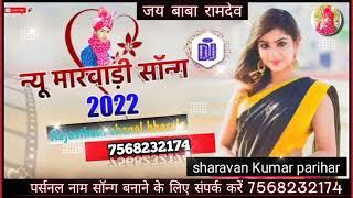 न्यू मारवाड़ी 2022 सॉन्ग फुल डीजे हर रोज न्यू सॉन्ग देखने के लिए चैनल को सब्सक्राइब करें