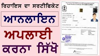 ਆਨਲਾਈਨ ਅਪਲਾਈ ਰਿਹਾਇਸ ਦਾ ਸਰਟੀਫਿਕੇਟ ਪੰਜਾਬ 2022 | How to apply online Residence certificate in Punjab