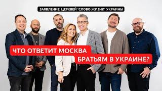 Заявление украинских церквей ассоциации "Слово Жизни" | Что ответит Москва