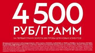 Ломбард 585-Золотой, г.Элиста, Акция - 4500 руб./грамм!!!